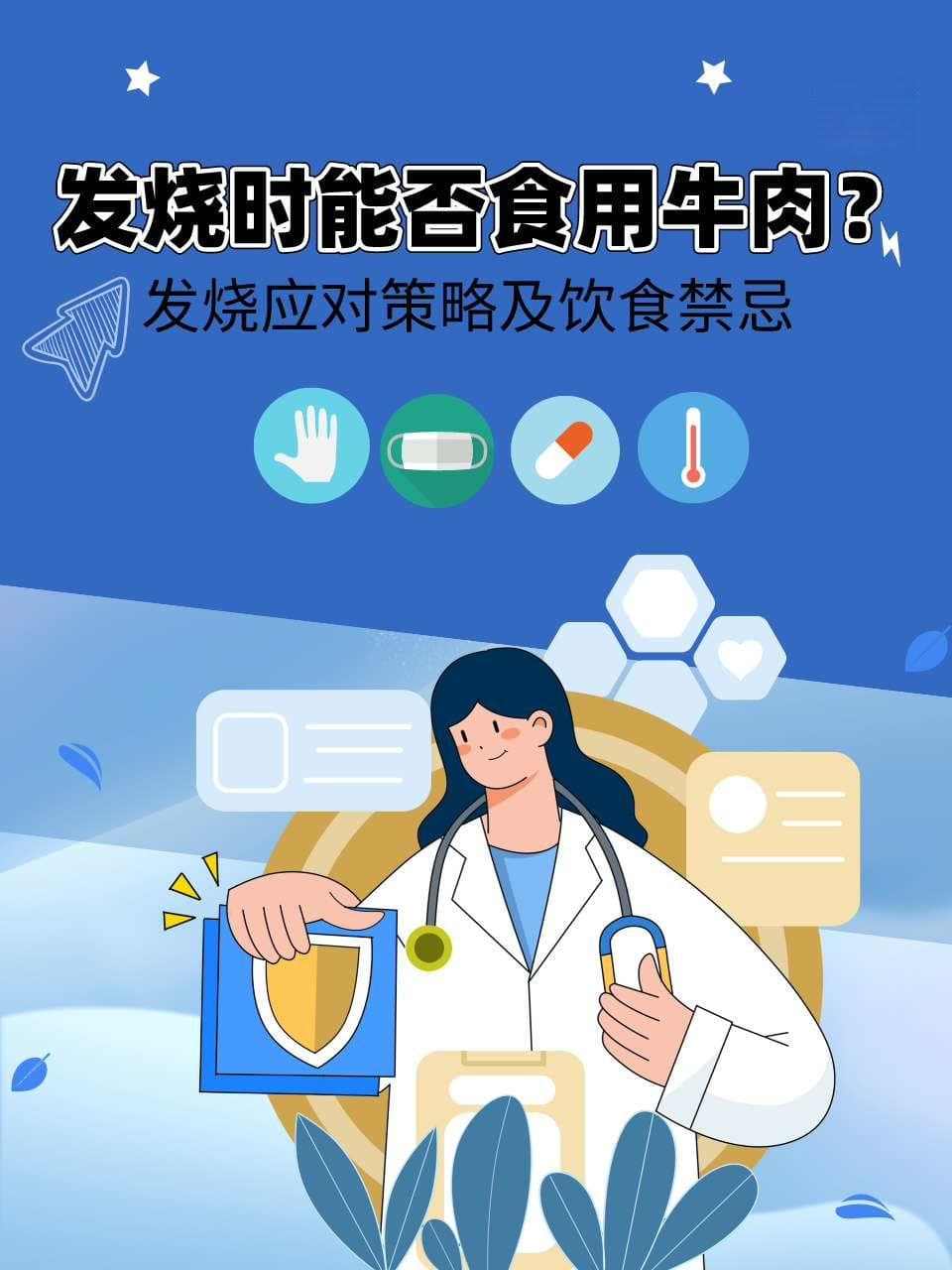 发烧时能否食用牛肉？发烧应对策略及饮食禁忌