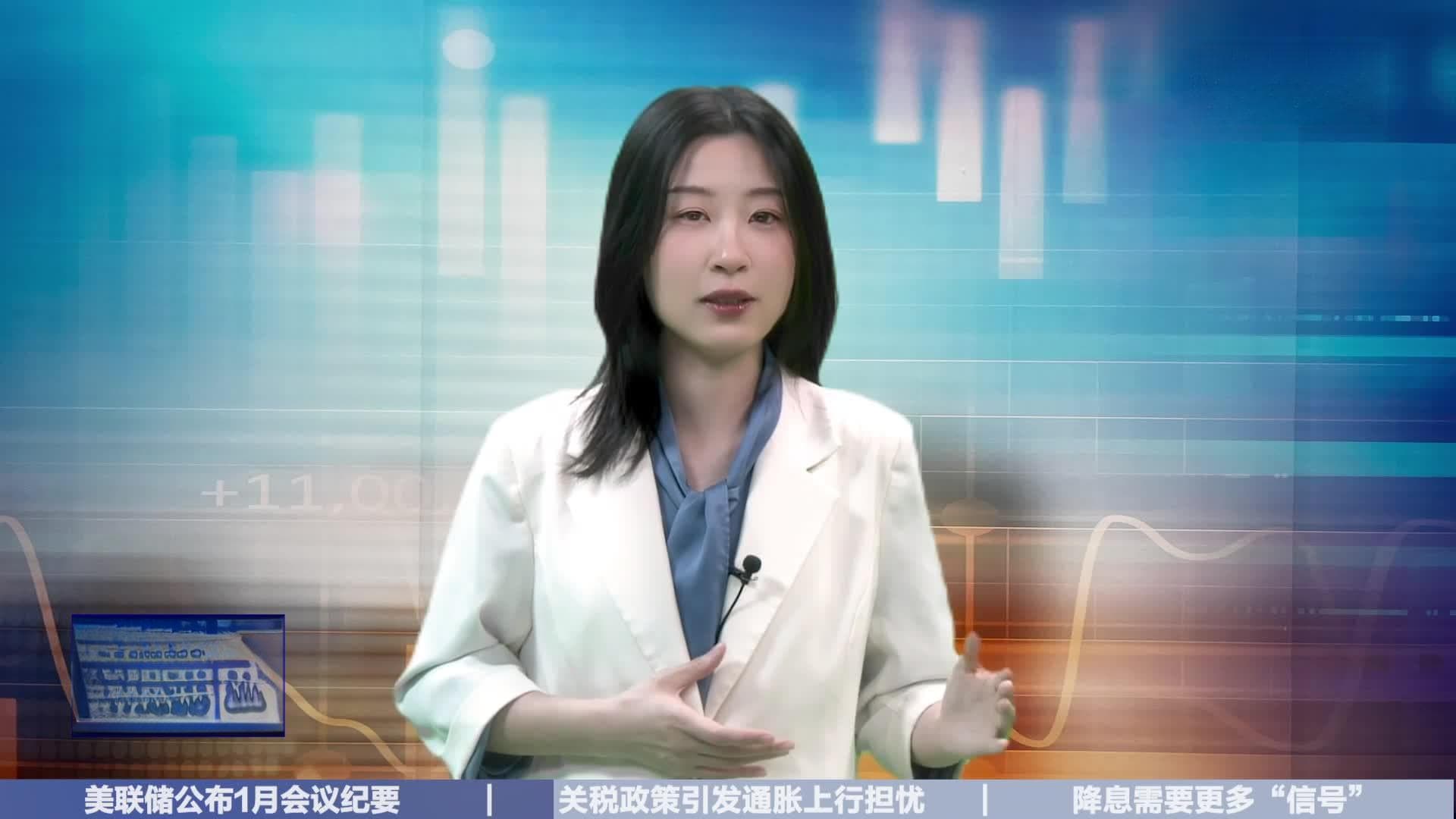 全球财经连线｜美联储会议纪要：关税政策引发通胀担忧，考虑减缓缩表进程