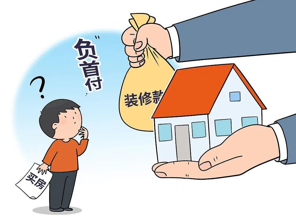 “零首付”“负首付”买房？背后暗藏哪些风险？央媒调查