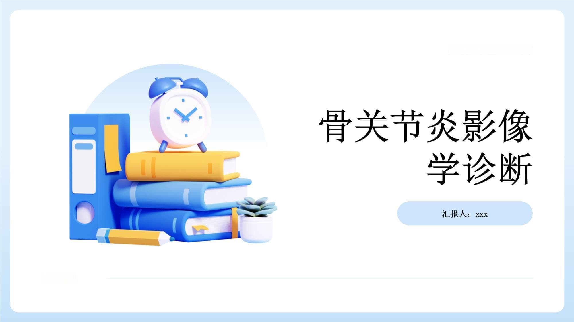 骨关节炎的影像学诊断：影像学技术在骨关节炎诊断中的应用