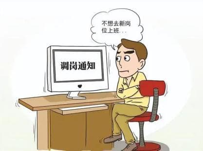 用人单位不合理“调岗”，劳动者可以拒绝吗？