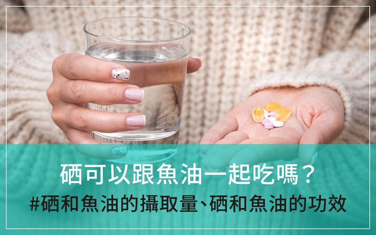 硒可以跟鱼油一起吃吗？硒和鱼油的功效与摄取量指南