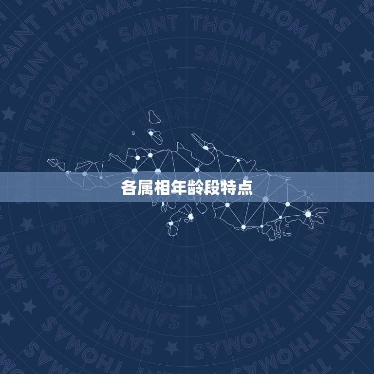 各属相年龄段表格及特点解析：如何了解你的属相年龄段