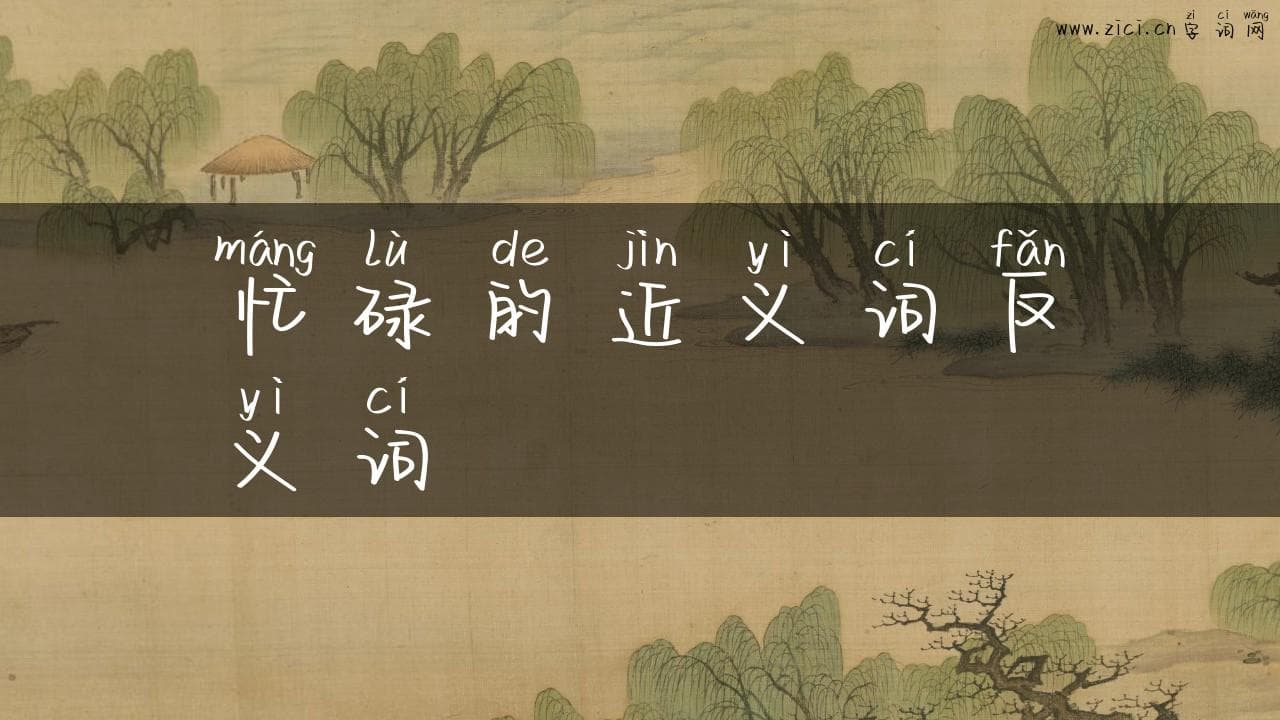 忙碌的近义词反义词：探寻工作与生活的平衡之道