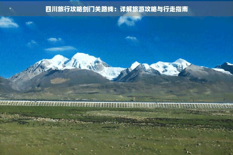 四川旅行攻略剑门关路线：详解旅游攻略与行走指南