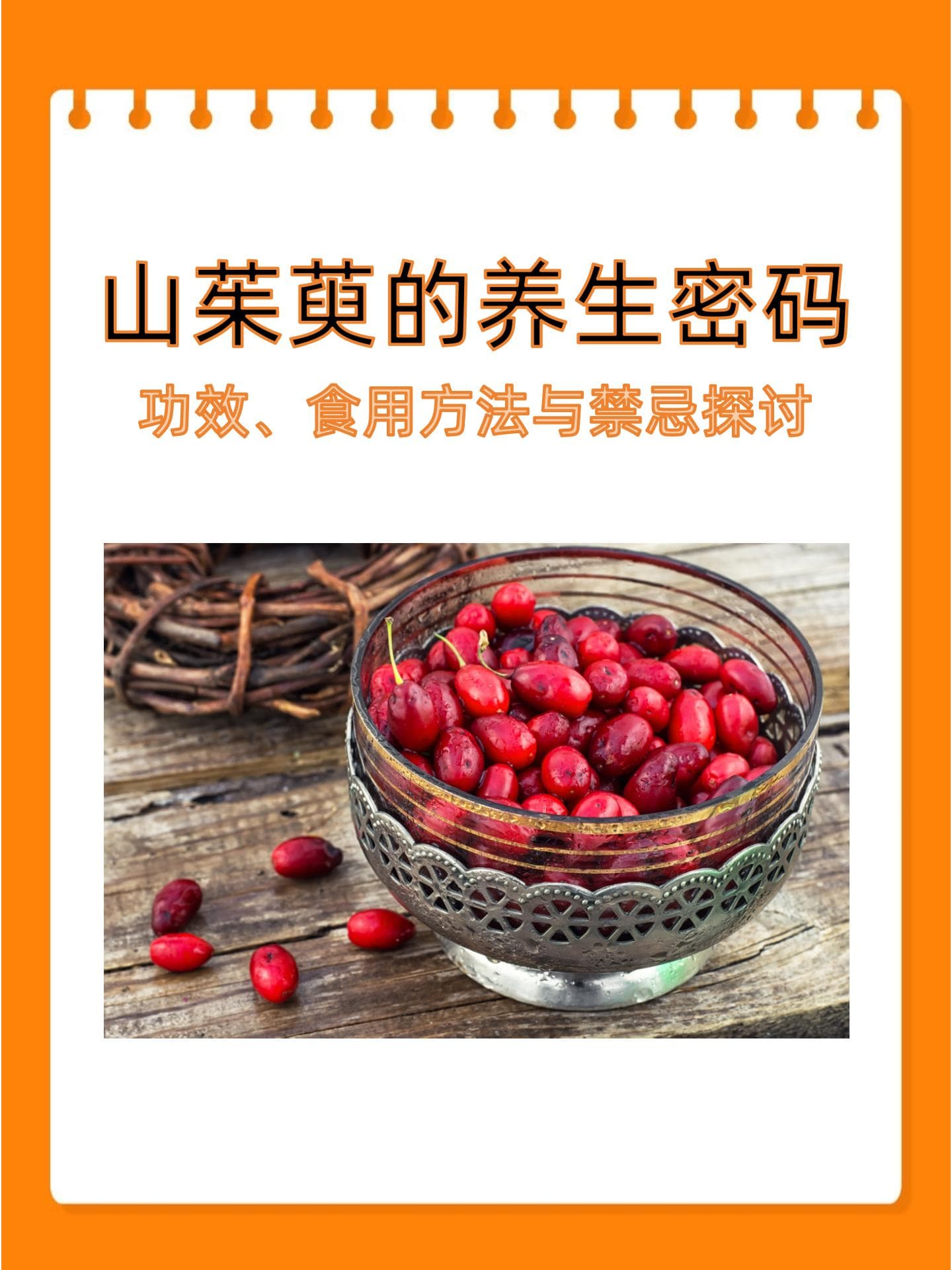 山茱萸的养生密码：功效、食用方法与禁忌探讨