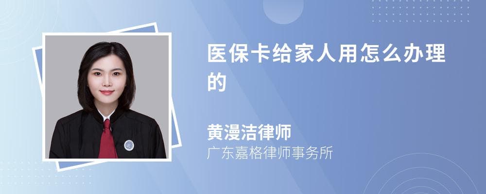 医保卡给家人用怎么办理的
