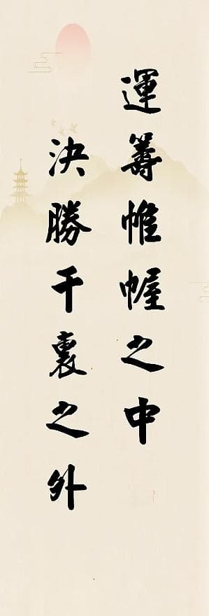 张良深藏智慧与哲理、谋略与远见名言：运筹帷幄之中，决胜千里之外
