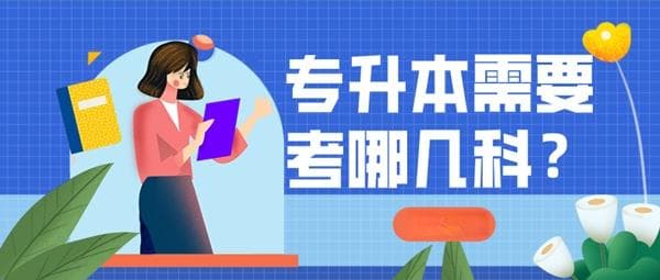 专升本需要考哪几科？统招和自考考试科目有哪些不同？
