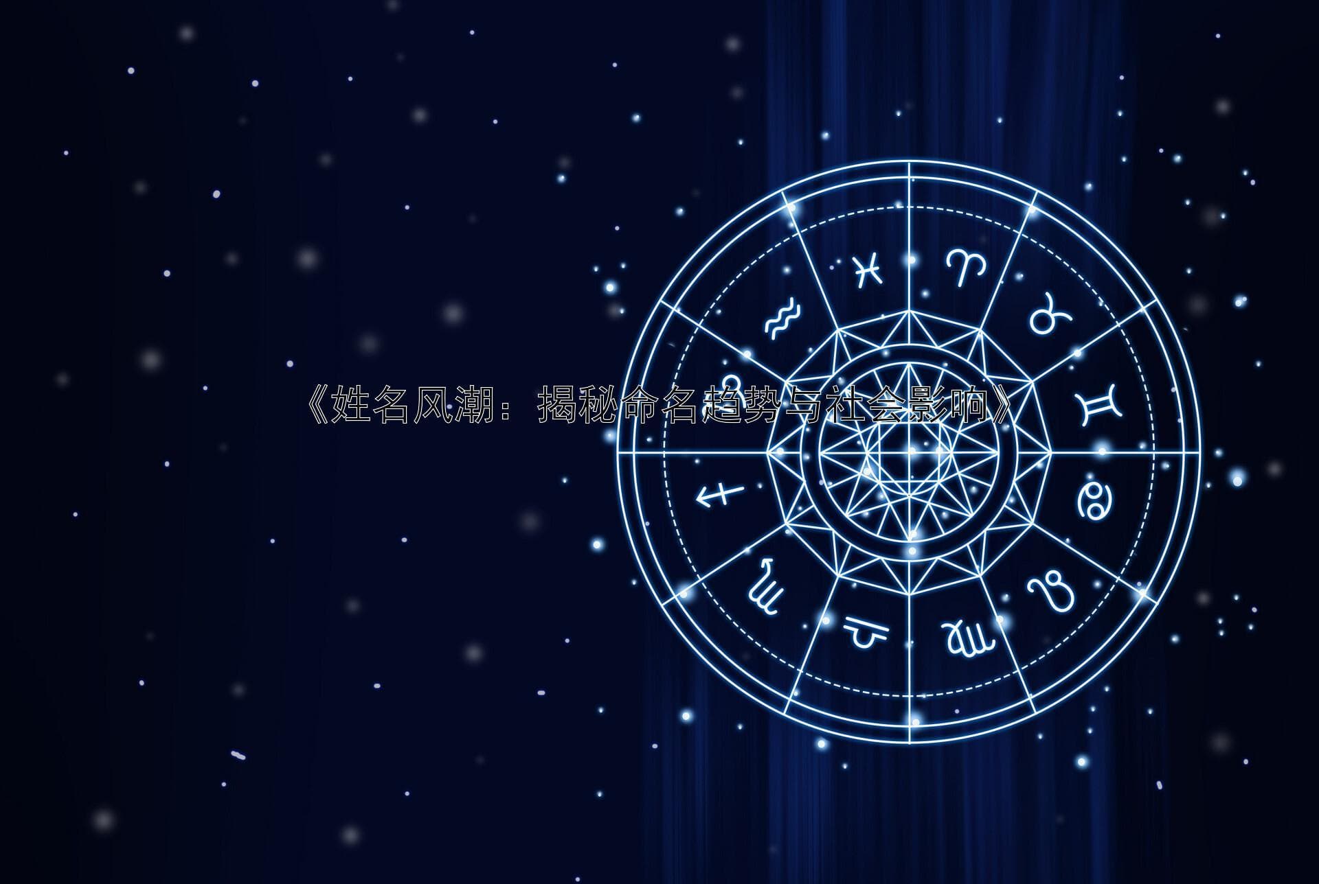 姓名风潮：揭秘命名趋势与社会影响