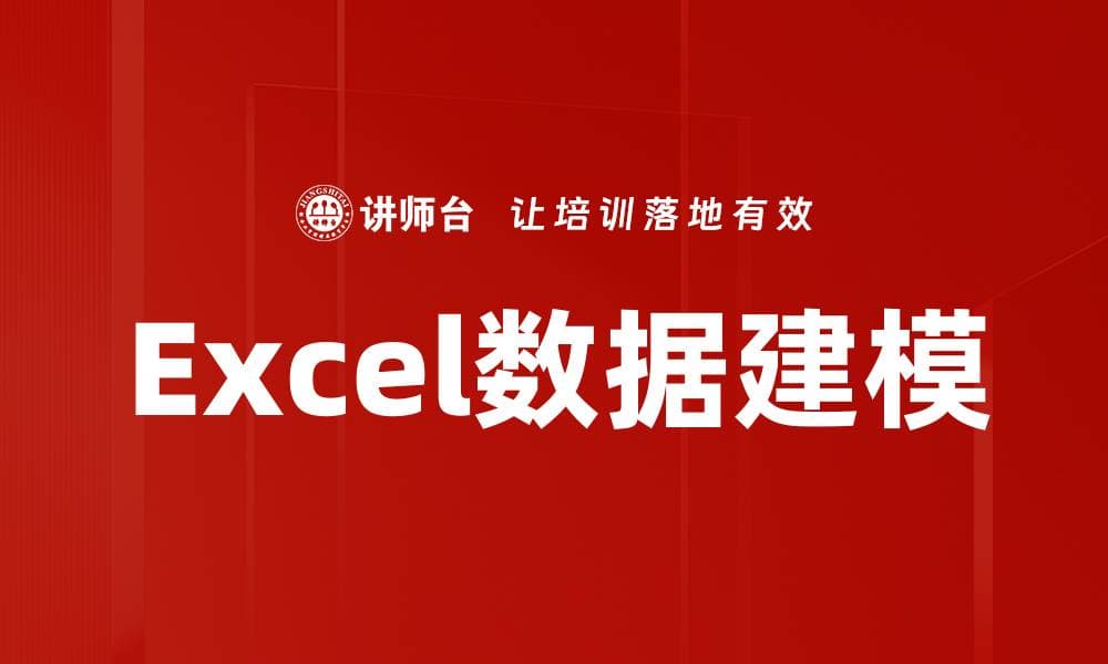 Excel数据建模：从入门到精通的全面指南