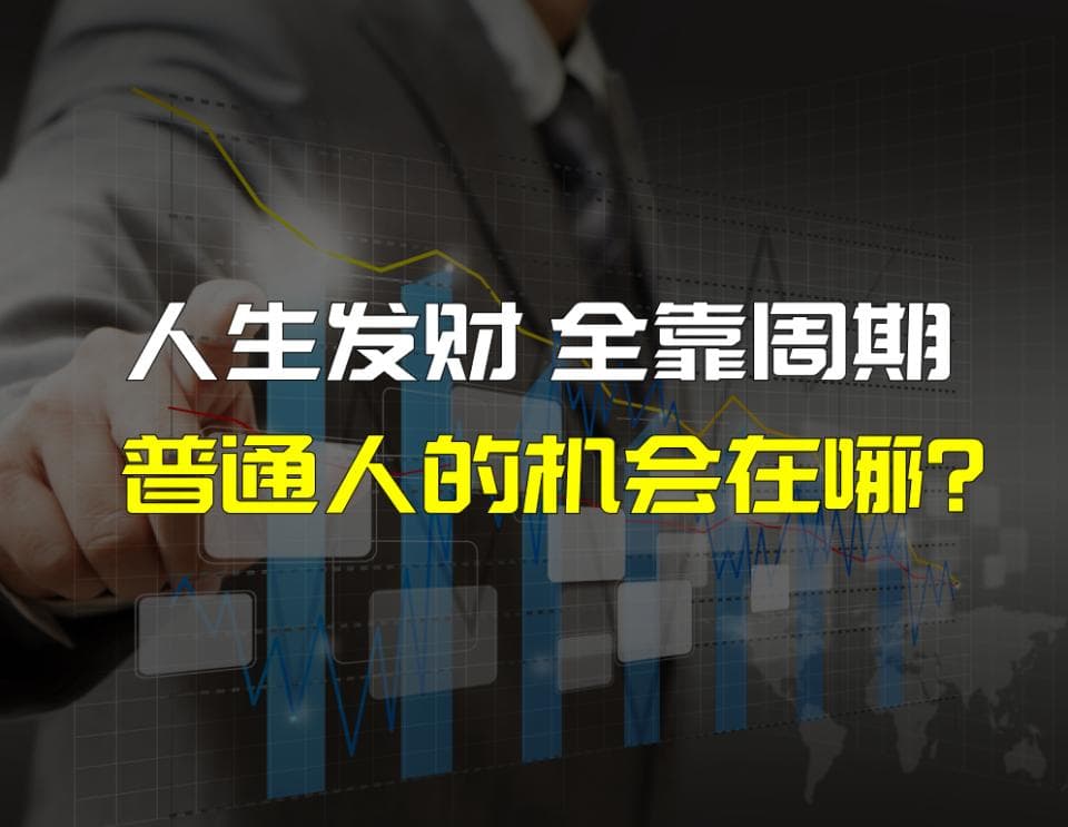 经济学家周金涛说，人的一生有三次财富机会，你能抓住吗？