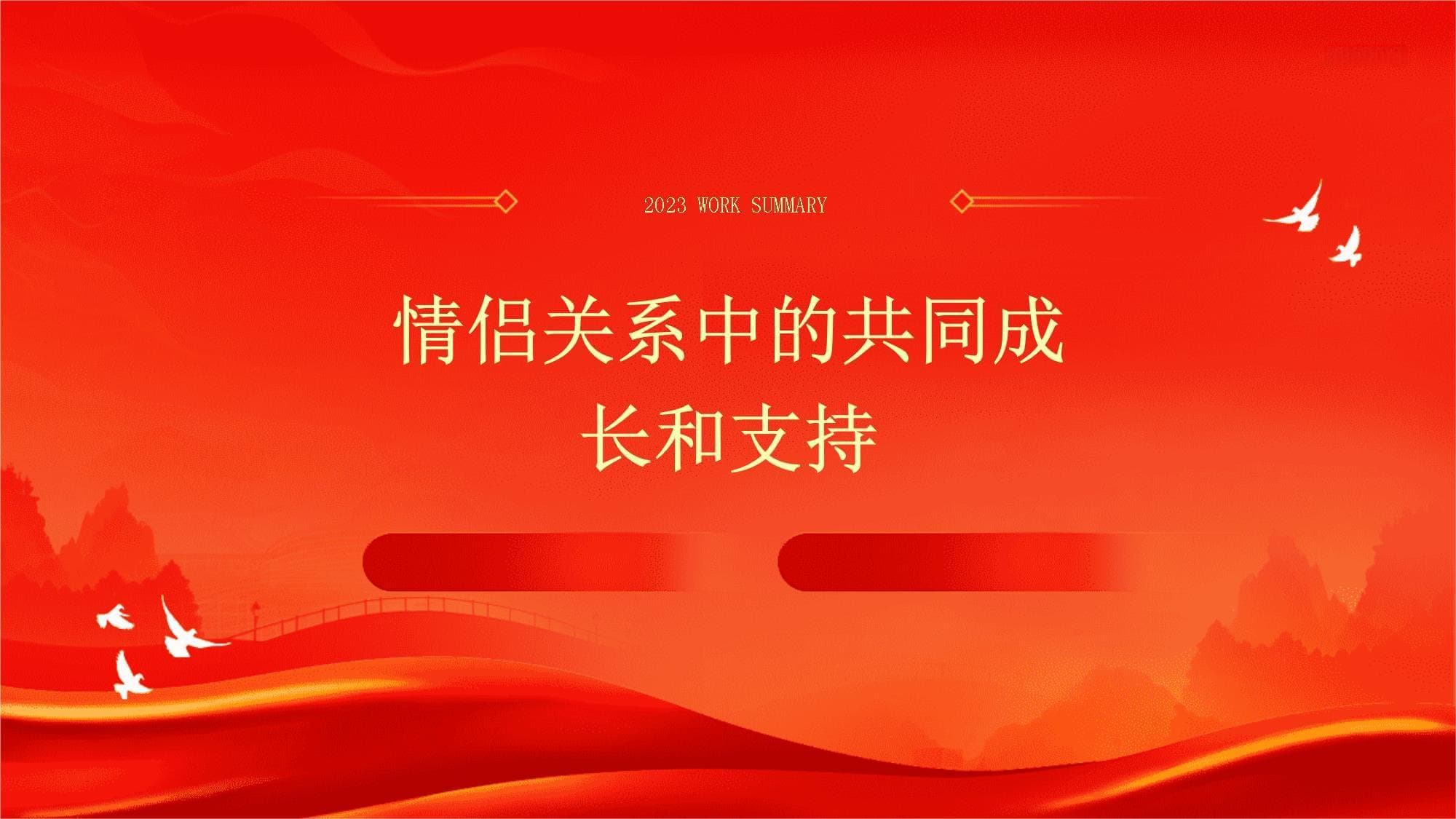 情侣关系中的共同成长和支持