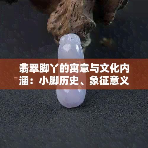 翡翠脚丫的寓意与文化内涵：从历史传承到现代审美