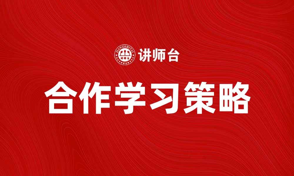 合作学习提升学生能力的有效策略与实践
