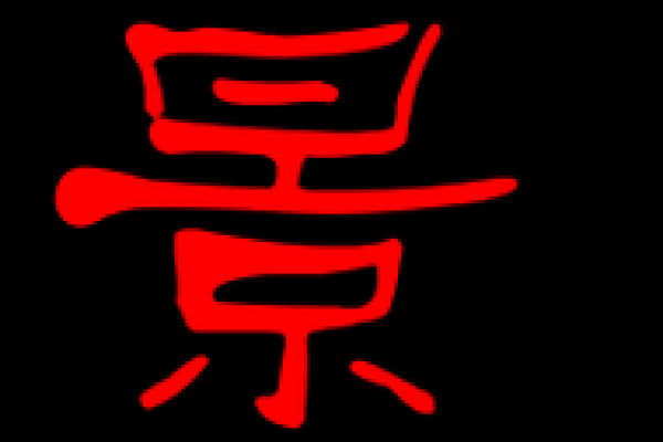 【神测网】探索景字的繁体字写法及其艺术表现