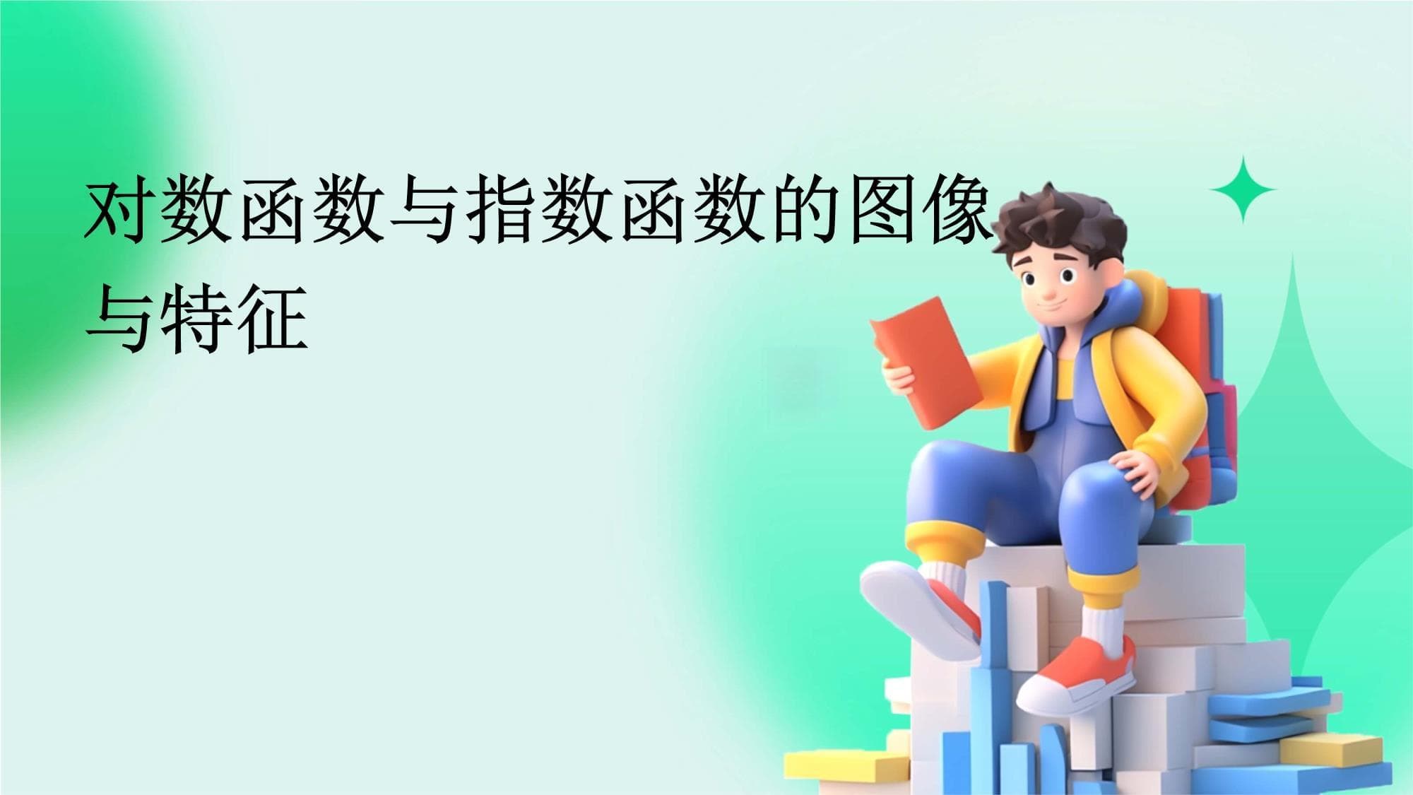 对数函数与指数函数的图像与特征