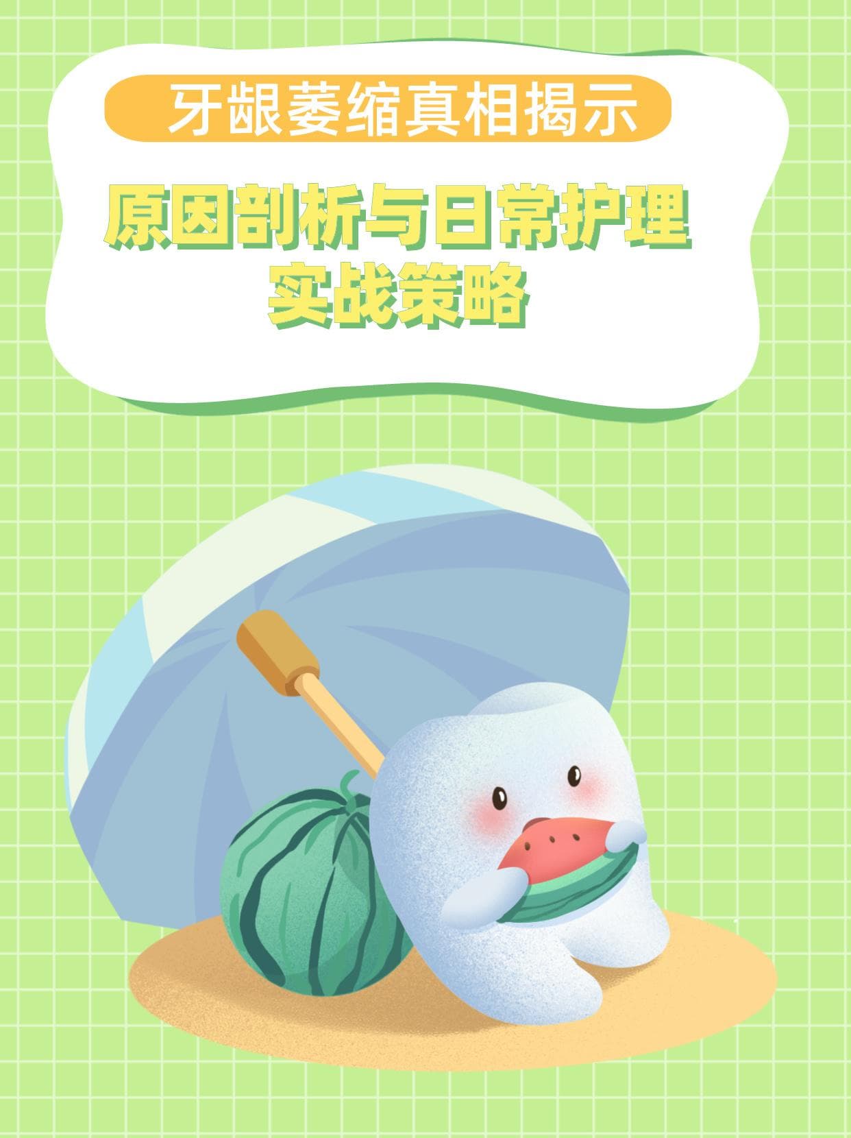 牙龈萎缩真相揭示：原因剖析与日常护理实战策略