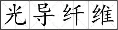 光导纤维：定义、特点及应用领域详解