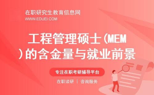 工程管理硕士(MEM)的含金量与就业前景如何？想知道的都在这儿！