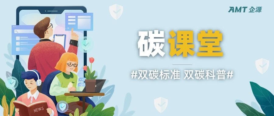 碳课堂｜碳关税是什么？企业如何从容应对？