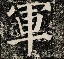 这才是中国书法天花板！颜真卿《颜勤礼碑》笔法精解（附临摹指南）