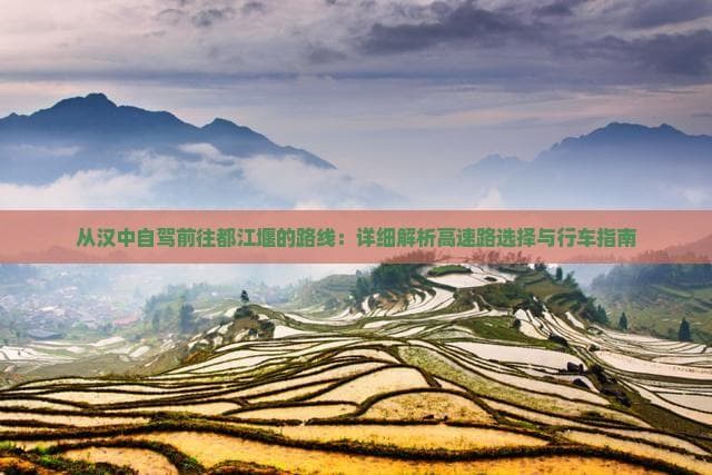 从汉中自驾前往都江堰的路线：详细解析高速路选择与行车指南