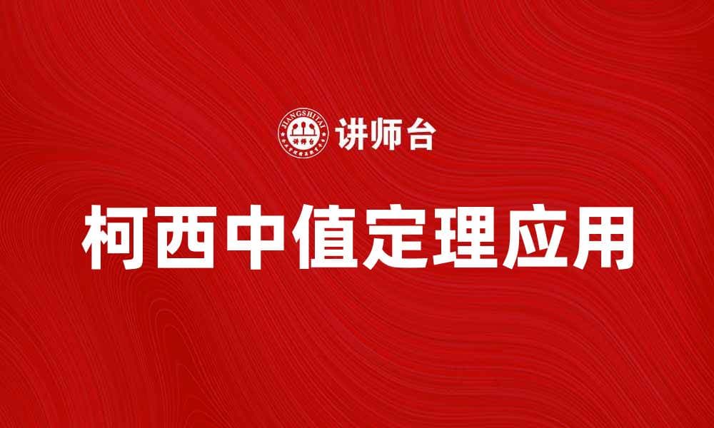 深入解析柯西中值定理及其应用实例