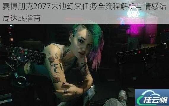 赛博朋克2077朱迪幻灭任务全流程解析与情感结局达成指南