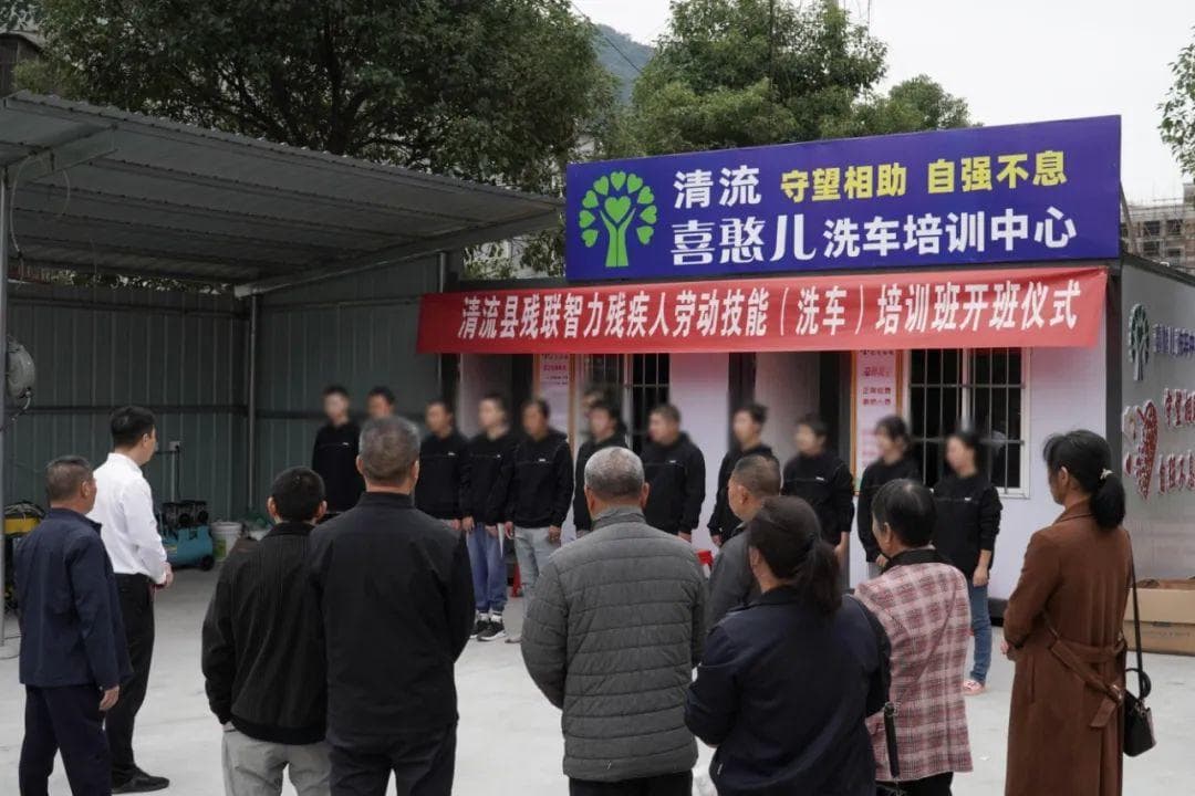 “爱心洗车，助残就业”——清流县积极探索残疾人就业的新路径