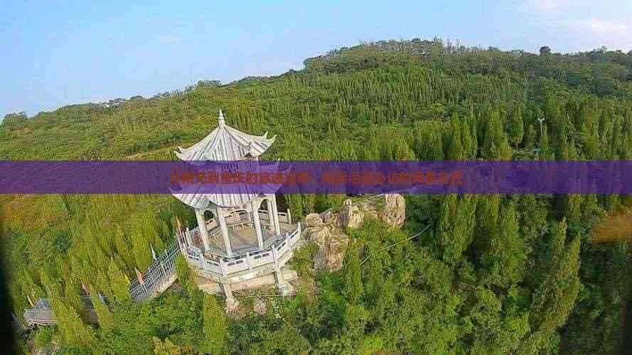 从南充到重庆的旅途指南：探索沿途必访的风景名胜