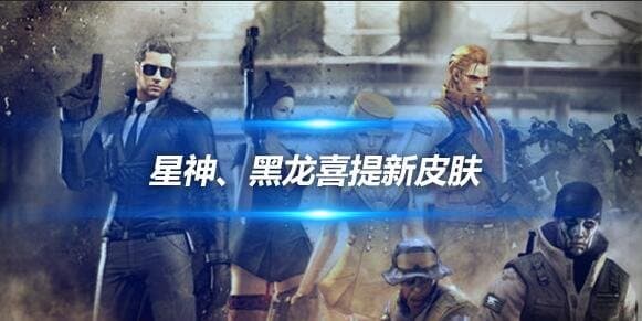 星神、黑龙喜提新皮肤，美杜莎系列鉴赏