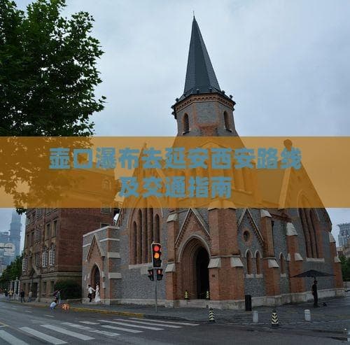 壶口瀑布去延安西安路线及交通指南