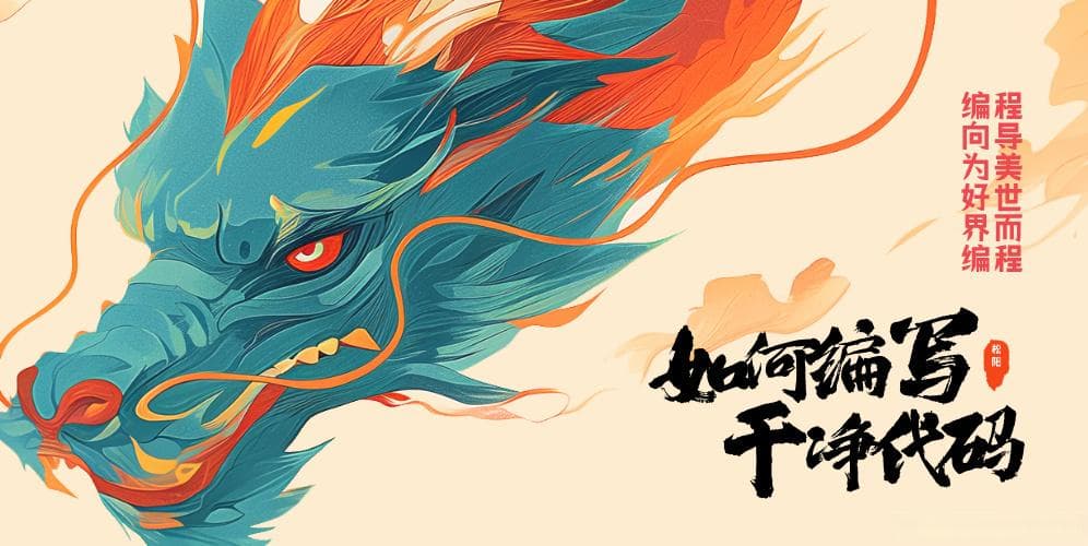 程序员如何编写干净，清爽的代码