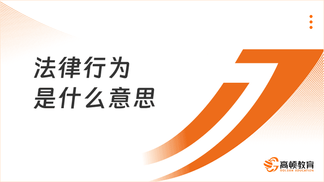 法律行为是什么意思？法律行为的分类