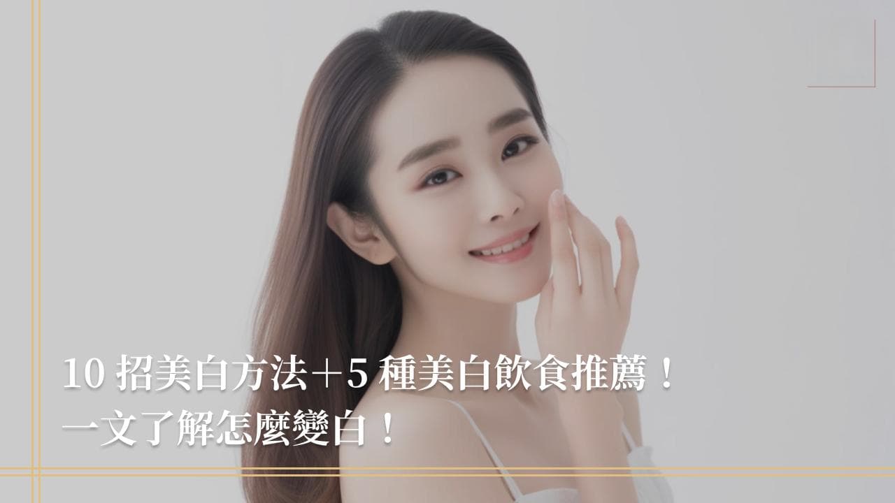 10种安全美白法+5种美白食物，科学美白不伤肤