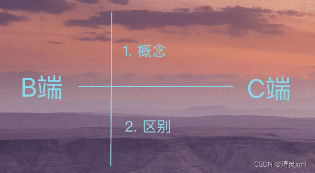 B端和C端概念和区别