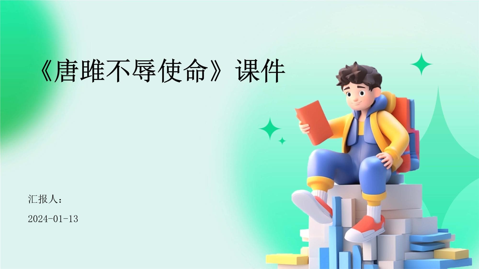 《唐雎不辱使命》课件