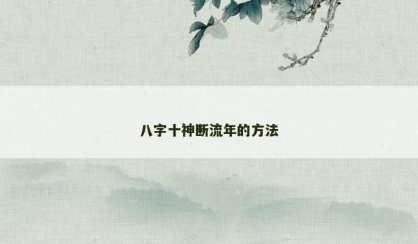 八字十神断流年的方法