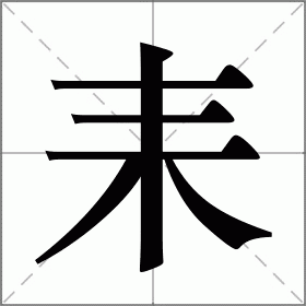 「耒」其实不读mò，也不念lái，你知道它的正确读音吗？