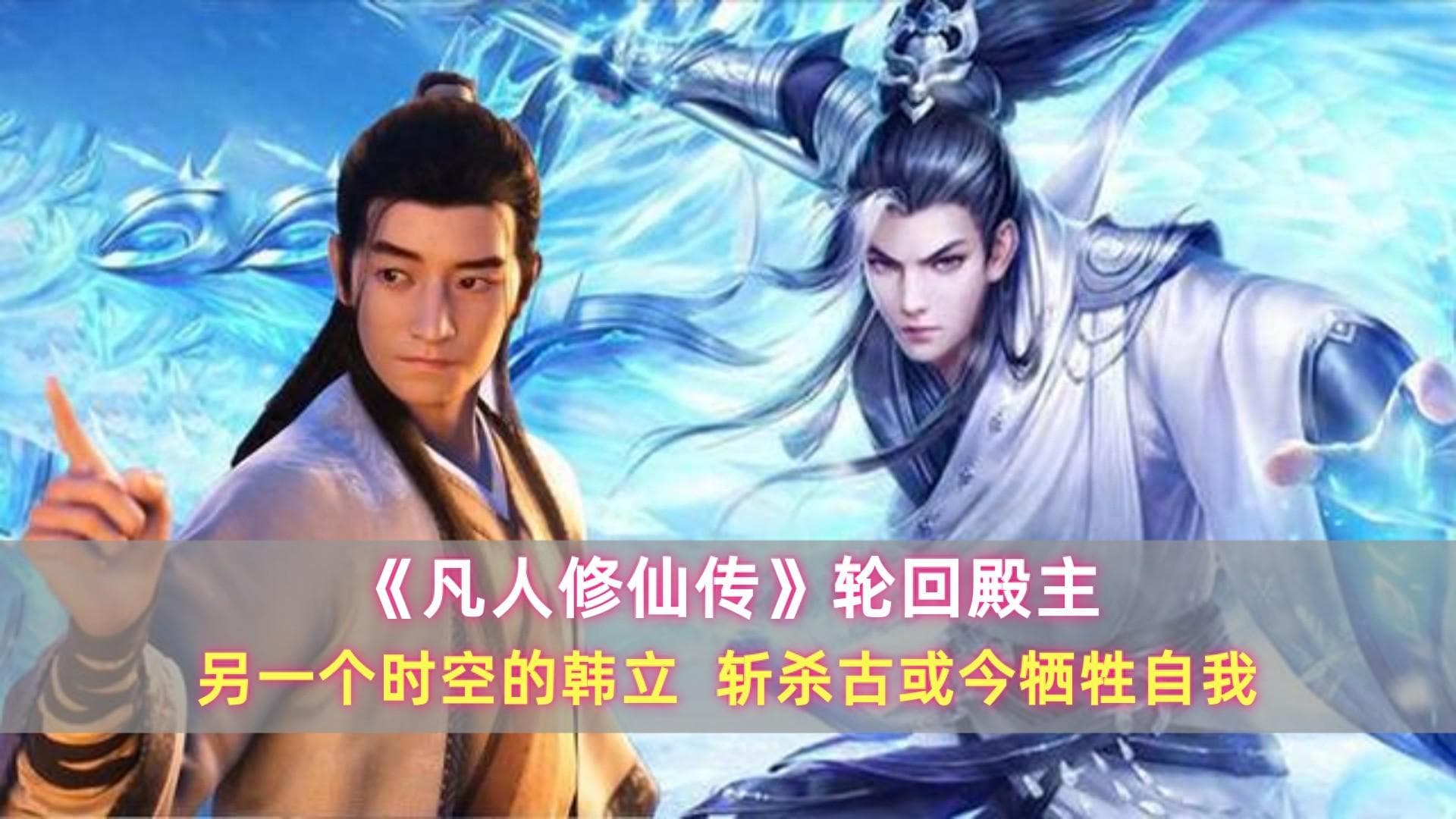 《凡人修仙传》轮回殿主：另一个时空的韩立，斩杀古或今牺牲自我