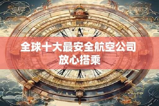 全球十大最安全航空公司 放心搭乘