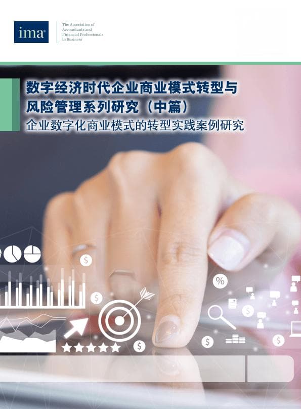 企业数字化商业模式转型实践：理论框架与案例分析