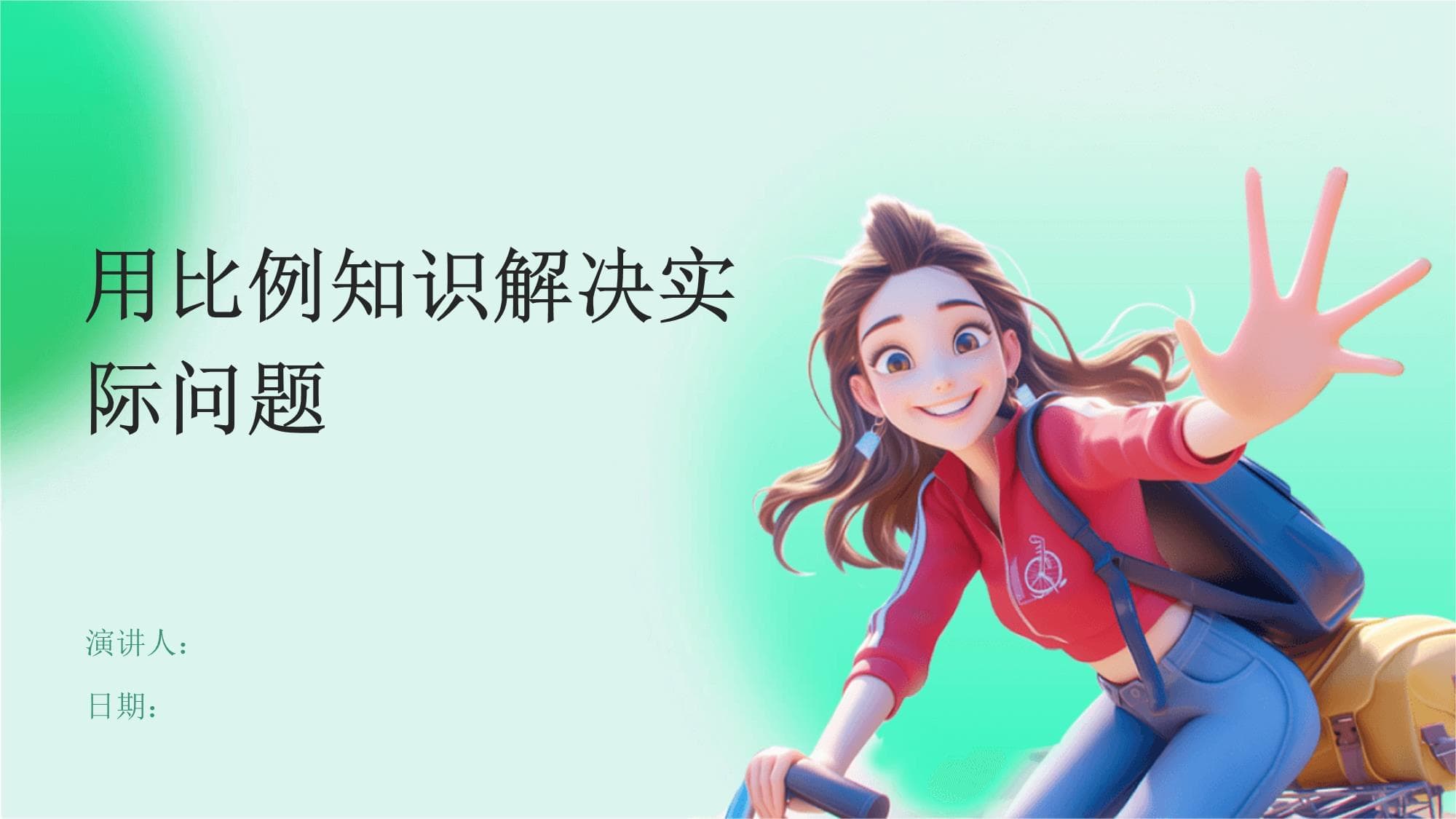 用比例知识解决实际问题