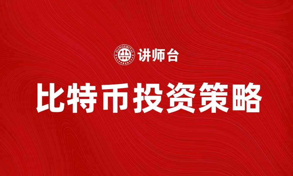 比特币投资指南：如何在市场中获利？