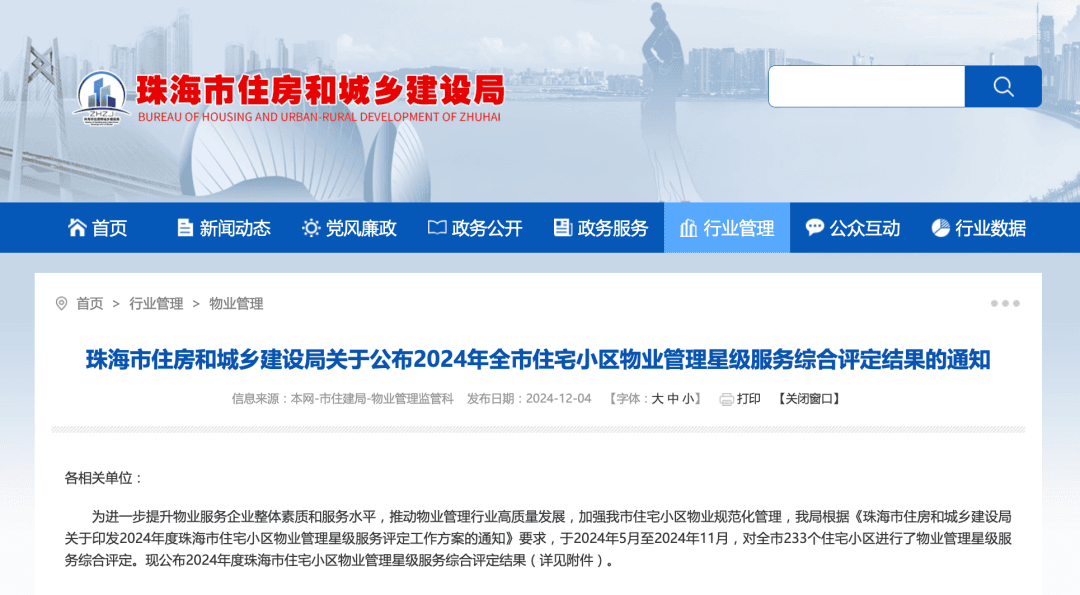 快看你家几星级！2024珠海小区物管服务评级结果公布