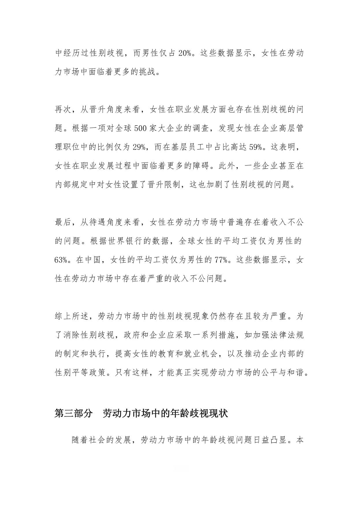劳动力市场的性别与年龄歧视现象