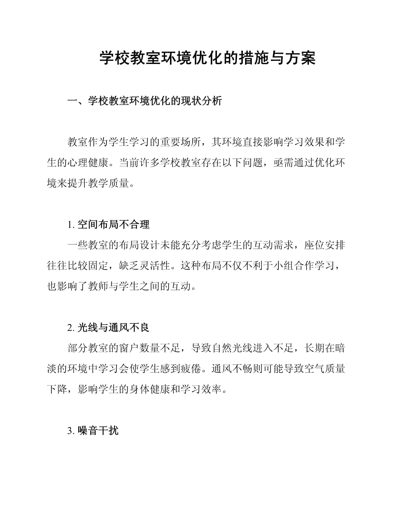 学校教室环境优化的措施与方案