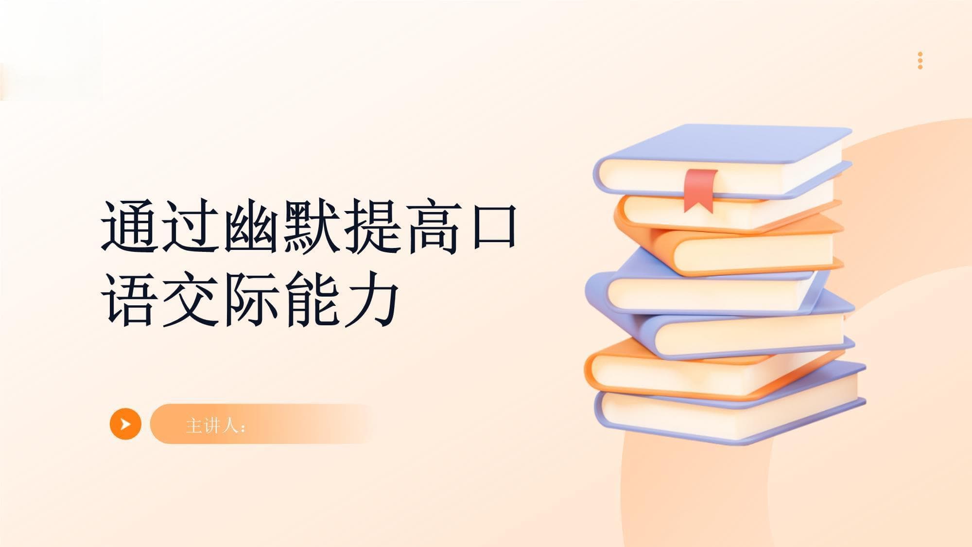 通过幽默提高口语交际能力