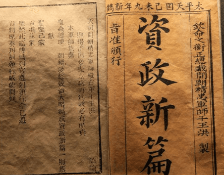 《资政新篇》的理想与局限